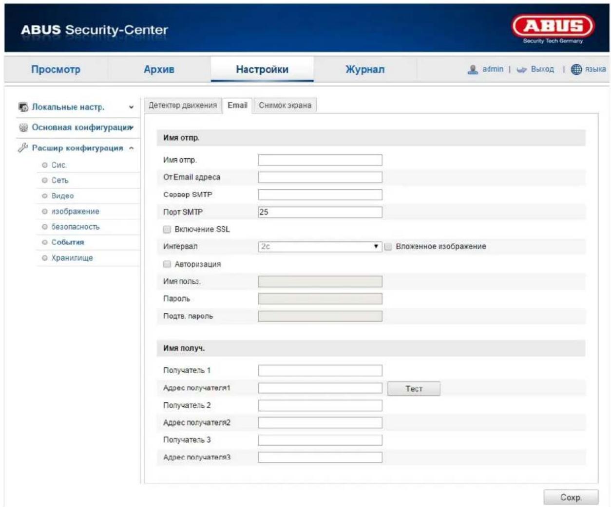 ABUS Security-Center Security Tech Germany Просмотр Архив Настройки Журнал admin | Выход | языка Локальные настр. Основная конфигурация Расшир конфигурация Сис. Сеть Видео изображение безопасность события Хранилище Детектор движения Email Снимок экрана Имя отпр. Имя отпр. От Email адреса Сервер SMTP Порт SMTP 25 Включение SSL Интервал 2c Вложенное изображение Авторизация Имя пользов. Пароль Подтв. пароль Имя получ. Получатель 1 Адрес получателя1 Тест Получатель 2 Адрес получателя2 Получатель 3 Адрес получателя3 Сохр.