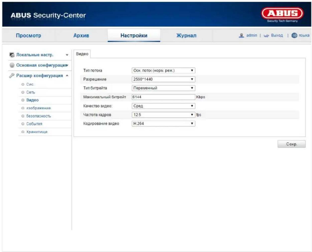 ABUS Security-Center Security Tech Germany Просмотр Архив Настройки Журнал adults | Выход языка Локальные настр. Основная конфигурация Расшир конфигурация Сис. Сеть Видео изображение безопасность События Хранигище Видео Тип потока Осн. поток (норм. реж.) Разрешение 2550*1440 Тип битрейта Переменный Максимальный битрейт 6144 Кbps Качество видео: Сред Частота кадров 125 fps Кодирование видео Н.264 Соchr.