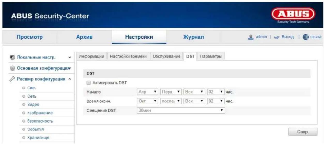 ABUS Security-Center Security Tech Germany Просмотр Архив Настройки Журнал admin | Выход | языка Локальные настр. Основная конфигурация Расшир конфигурация Сис. Сеть Видео изображение безопасность События Хранилище Информации Настройки времени Обслуживание DST Параметры DST Активировать DST Начало Агр Перв. Вск 02 час. Время оконч. Окт после, Вск 02 час. Смещение DST 30мин Сохр.