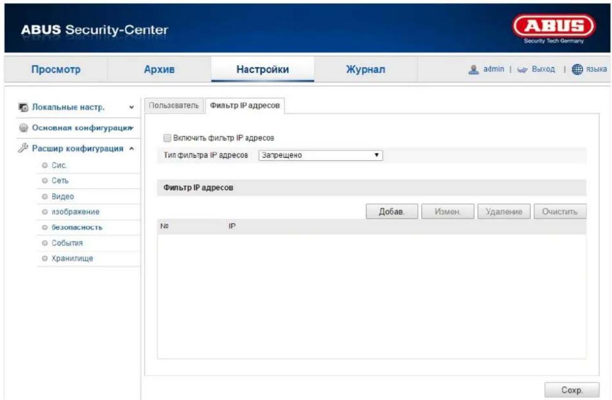 ABUS Security-Center Security Tech Germany Просмотр Архив Настройки Журнал adults | Выход языка Локальные настр. Основная конфигурация Расшир конфигурация Сис. Сеть Видео изображение безопасность События Хранилище Пользователь Фильтр IP адресов Включить фильтр IP адресов Тип фильтра IP адресов Запрещено Фильтр IP адресов Добав. Измен. Удаление Очистить № IP Сохр.