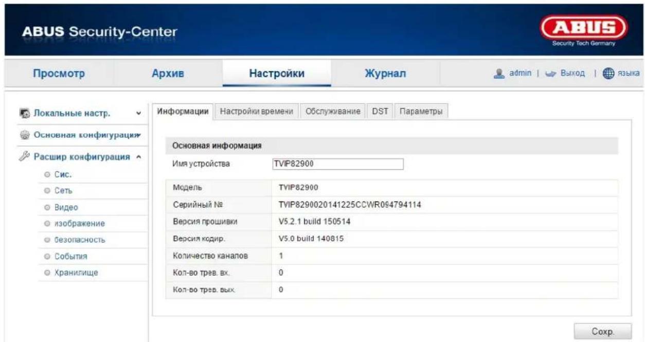 ABUS Security-Center Security Tech Germany Просмотр Архив Настройки Журнал admin | > Выход | языка Локальные настр. Основная конфигурация Расшир конфигурация Сис. Сеть Видео изображение безопасность События Хранилище Информации Настройки времени Обслуживание DST Параметры Основная информация Имя устройства TVIP82900 Модель TVIP82900 Серийный № TVIP8290020141225CCWR094794114 Версия прошивки V5.2.1 build 150514 Версия кодир. V5.0 build 140815 Количество каналов 1 Кол-во трев. вх. 0 Кол-во трев. вых. 0 Сохр.
