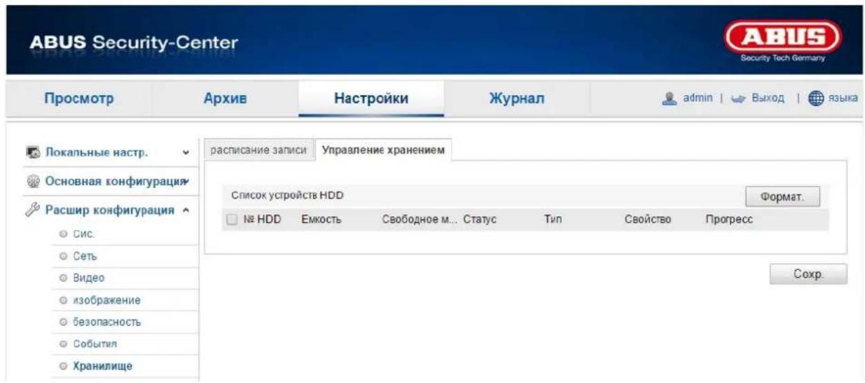 ABUS Security-Center Security Tech Germany Просмотр Архив Настройки Журнал admin | Выход | языка Локальные настр. Основная конфигурация Расшир конфигурация сис. сеть видео изображение безопасность события хранилище расписание записи Управление хранением Список устройств HDD Формат. № HDD Емкость Cвободное м... Статус Tип Cвойство Прогресс Сохр.