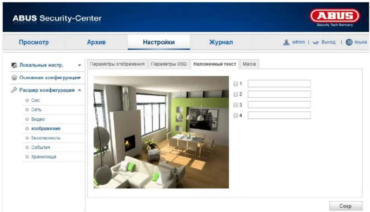 ABUS Security-Center Security Tech Germany Просмотр Архив Настройки Журнал admin | Выход | языка Локальные настр. Основная конфигурация Расшир конфигурация Сис. Сеть Видео изображение безопасность События Хранилище Параметры отображения Параметры OSD Наложенный текст Маска 1 2 3 4 Сохр.