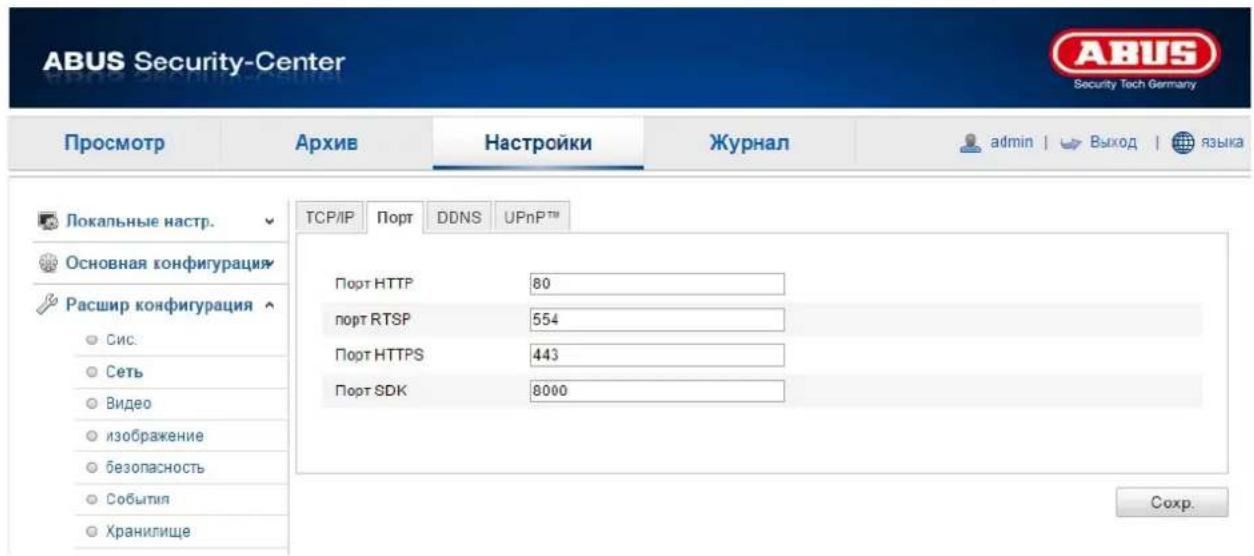 ABUS Security-Center Security Tech Germany Просмотр Архив Настройки Журнал admin | > Выход | языка Локальные настр. Основная конфигурация Расшир конфигурация • Сис: • Сеть • Видео • изображение • безопасность • События • Хранилище TCP/IP Порт DDNS UPnP™ Порт HTTP 80 порт RTSP 554 Порт HTTPS 443 Порт SDK 8000 Сохр.