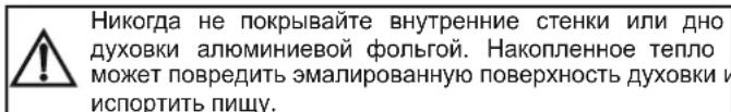 Никогда не покрывайте внутренние стенки или дно духовки алюминиевой фольгой. Накопленное тепло может повредить эмалированную поверхность духовки и испортить пищу.