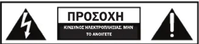 ΠΡΟΣΟΧΗ ΚΙΝΔΥΝΟΣ ΗΛΕΚΤΡΟΠΛΗΣΙΑΣ. ΜΗΝ ΤΟ ΑΝΟΓΕΤΕ