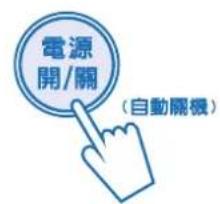 電源 開/關 （自動關機）