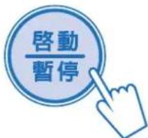 啟動 暫停