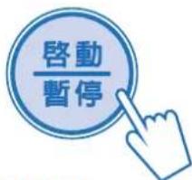 啟動 暫停
