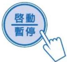 啟動 暫停