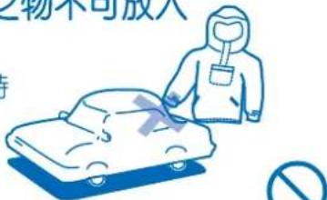 之物不可放入 持