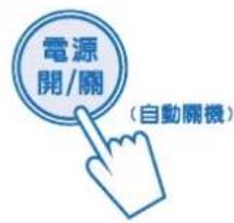 電源 開/關 （自動關機）