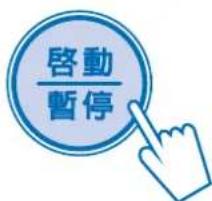 啟動 暫停