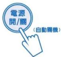 電源 開/關 （自動關機）