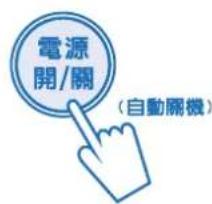 電源 開/關 （自動關機）