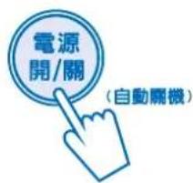 電源 開/關 (自動關機)