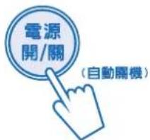 電源 開/關 （自動開機）