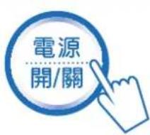 電源 開/關