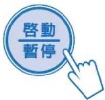 啟動 暫停