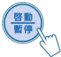 啟動 暫停
