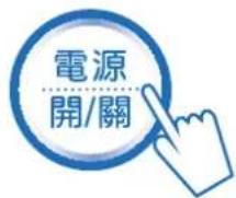 電源 開/關