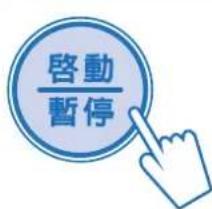 啟動 暫停