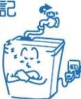 三洋SANLUX ASW-95HTB - 洗衣機不使用時，請別忘記 - 1