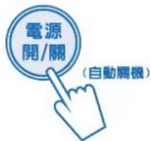 電源 開/關 （自動關機）