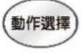 三洋SANLUX ASW-87HTB - 使用「行程選擇」·「動作選擇」的方法 - 4