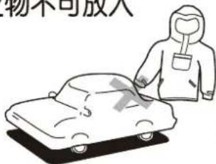 物不可放入