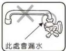 此處會漏水