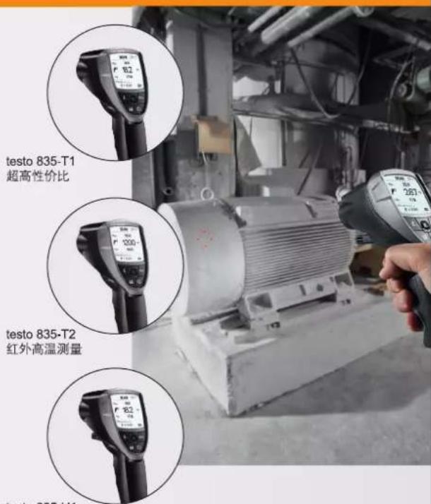 testo 835-T1 超高性价比 testo 835-T2 红外高温测量 testo 835-U1