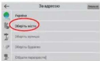 Navitel F300 - Пошук адреси та побудова маршруту - 5