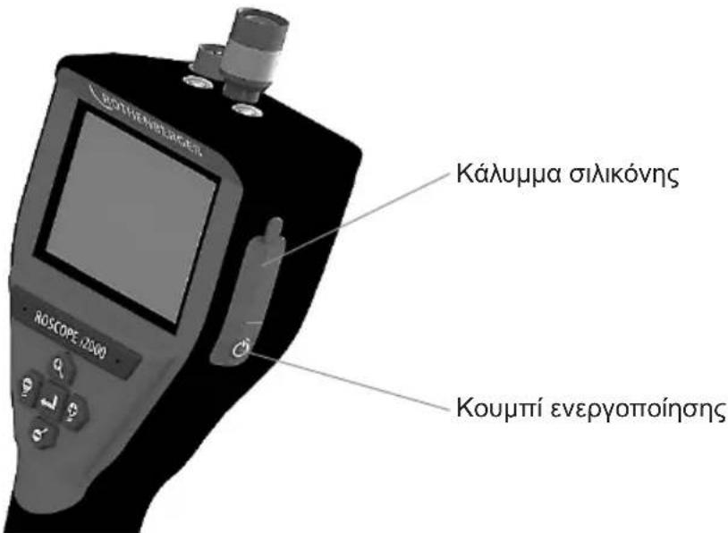 Κάλυμμα σιλικόνης Κουμπί ενεργοποίησης ROSCOPE 1200