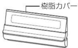 樹脂力バー