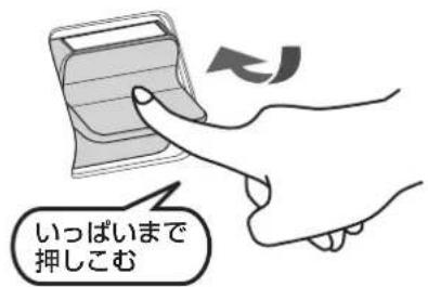 いっぱいまで 押しこむ