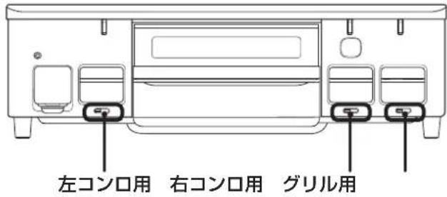 左コンロ用 右コンロ用 グリル用