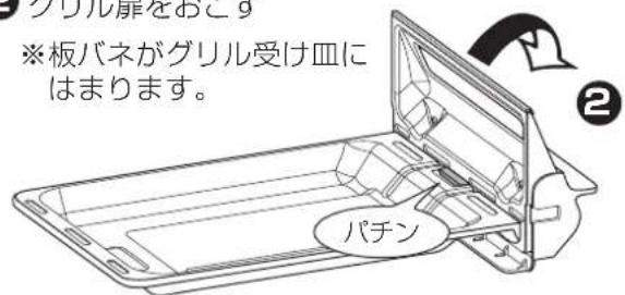 ※板バネがグリル受け皿にはまります。 パチン ②