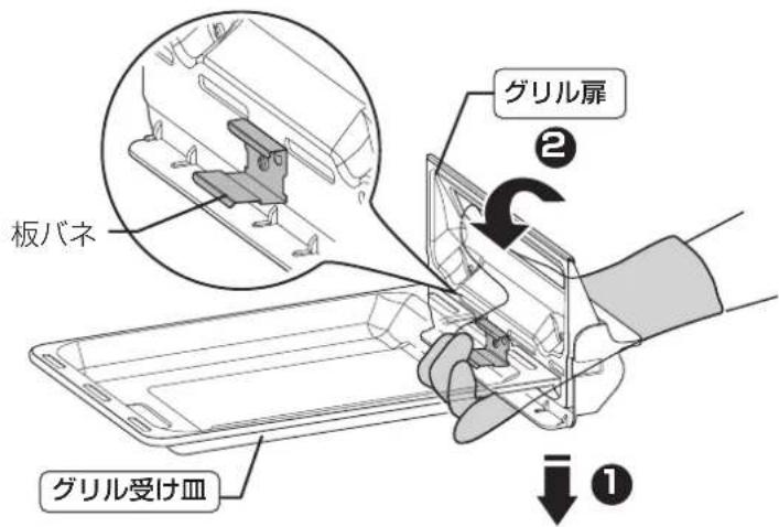 板バネ グリル受け皿 グリル扉 ② ①