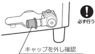 必ず行う キャップを外し確認