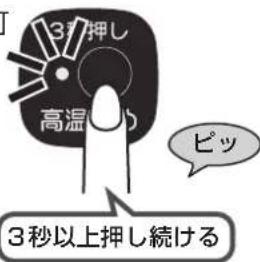 3秒 押し 高温 ピッ 3秒以上押し続ける