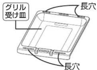 グリル 受け皿 長穴 長穴