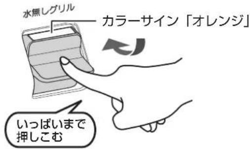 水無レグリル カラーサイン「オレンジ」 いっぱいまで 押しこむ