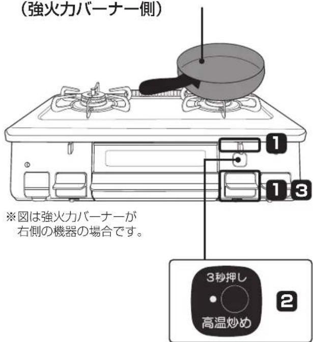 (強火力バーナー側) ※図は強火力バーナーが 右側の機器の場合です。 1 1 3 3秒押し 高温炒め 2