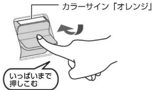カラーサイン「オレンジ」 いっぱいまで 押しこむ