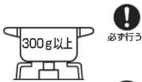 300g以上 必ず行う