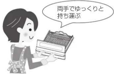 両手でゆっくりと 持ち運ぶ
