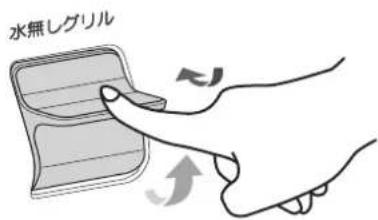 水無しグリル