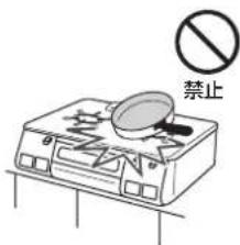 禁止