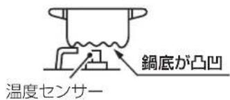 鍋底が凸凹 温度センサー